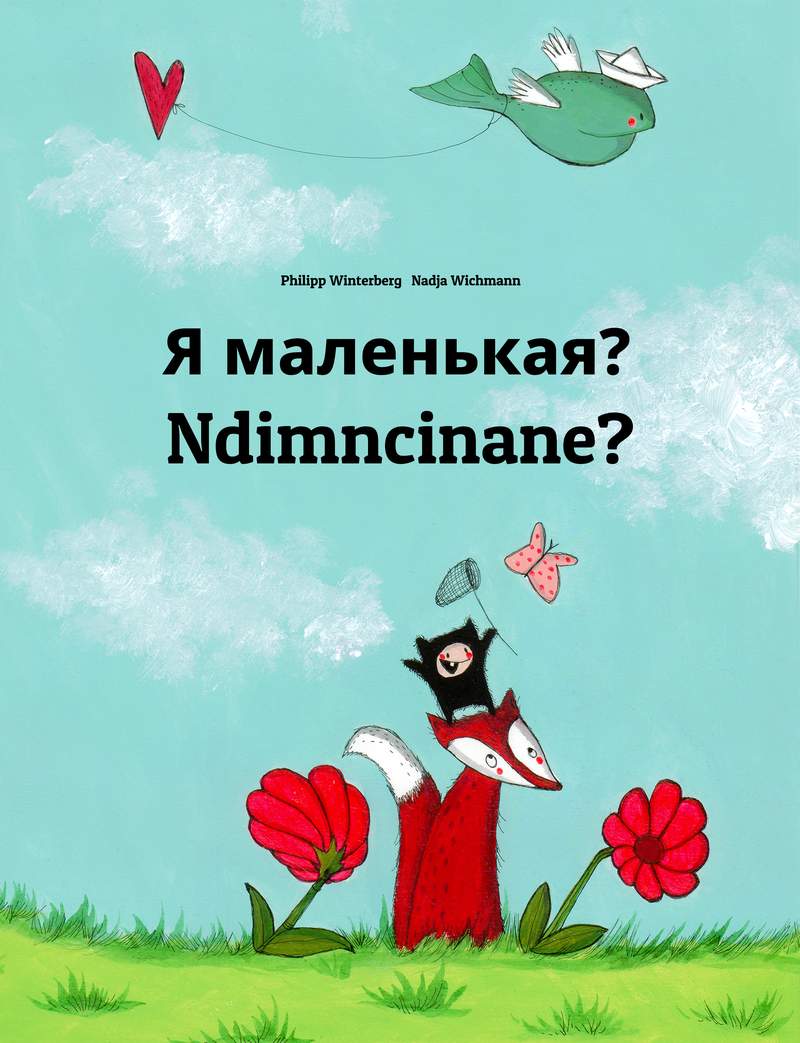 Я маленькая?
